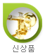 신상품